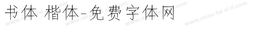 书体 楷体字体转换